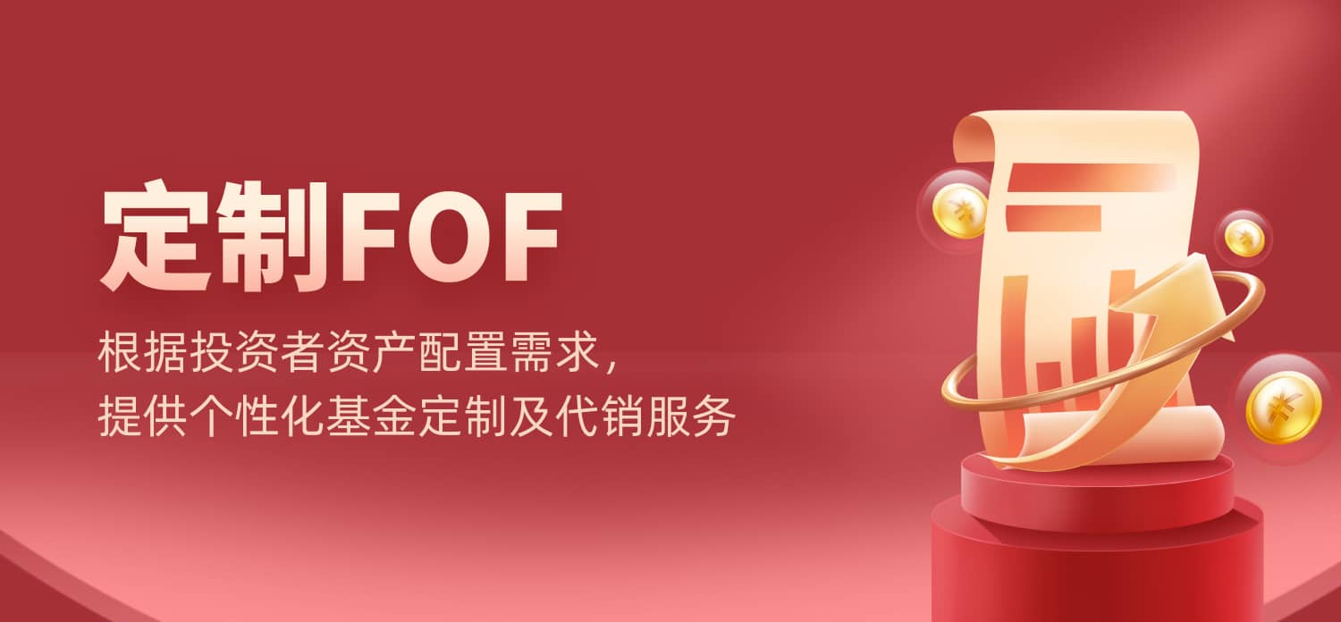 定制FOF